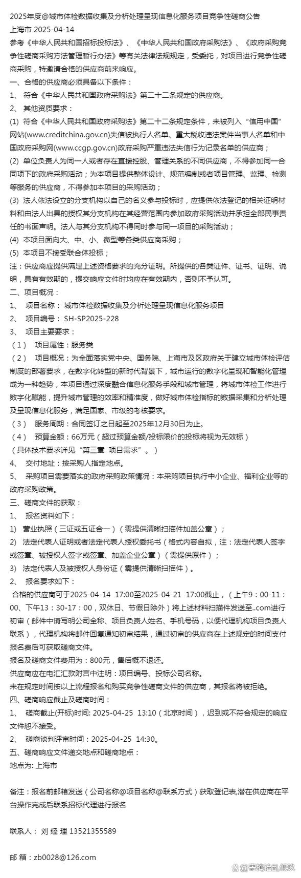 关于﹥2025年度@城市体检数据收集及分析处理呈现信息化服务项目